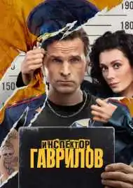 Постер сериала Инспектор Гаврилов