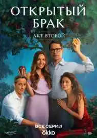 Открытый брак