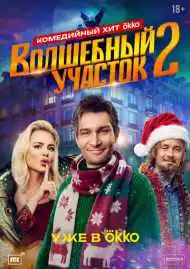 Постер сериала Волшебный участок