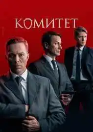 Постер сериала Комитет