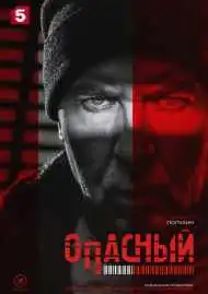 Постер сериала Опасный