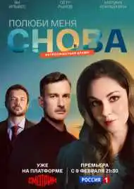 Постер сериалa Полюби меня снова